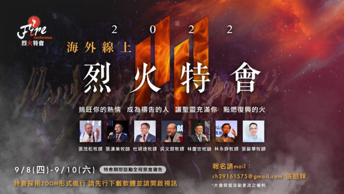 #海外限定 2022 線上烈火特會